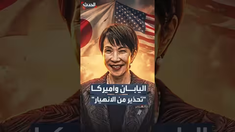 اليابان تحذر من انهيار التحالف مع أميركا بسبب تايوان