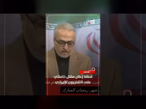إعلان وفاة خامنئي على التلفزيون الإيراني