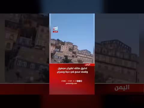 تحليق مكثف وطيران مجهول وقصف في حجة وعمران