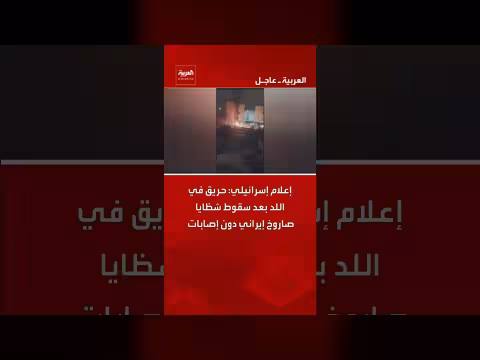 حريق في اللد بعد سقوط شظايا صاروخ إيراني