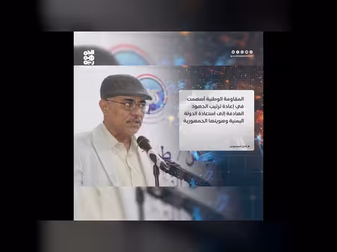 المسعودي: المقاومة الوطنية نموذج في البناء العسكري والتنظيمي