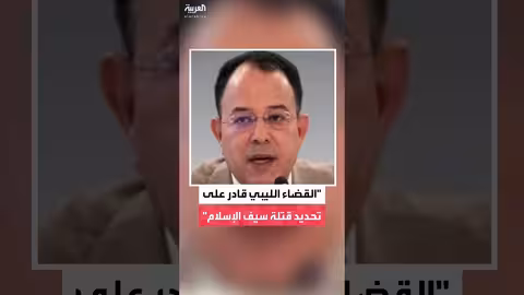 عبدالله عثمان: سيف الإسلام القذافي قدم الكثير لليبيا وثق بالقضاء الليبي