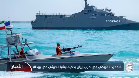 الحوثيون وإيران: تحولات في المشهد اليمني والإقليمي