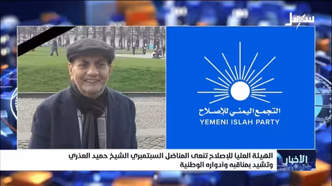 نعي الهيئة العليا للإصلاح الشيخ حميد العذري المناضل السبتمبري