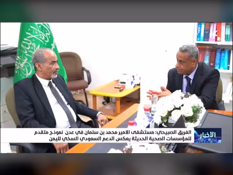 مستشفى الأمير محمد بن سلمان في عدن نموذج متقدم