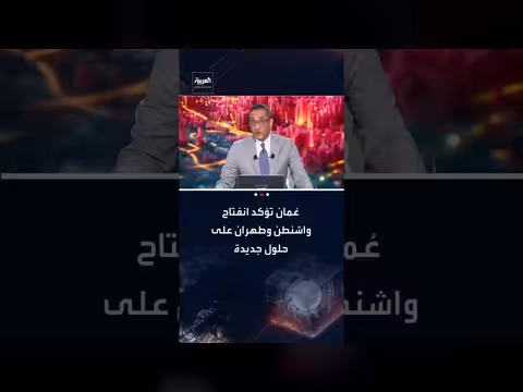 البوسعيدي: أمريكا وإيران تبحثان حلولاً جديدة للاتفاق النووي