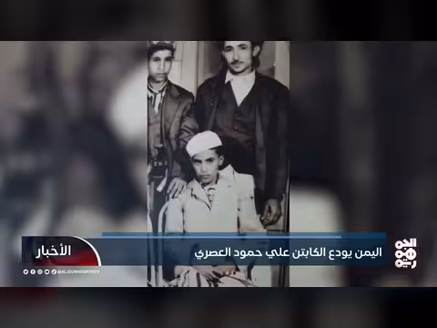 اليمن يودع الكابتن علي حمود العصري