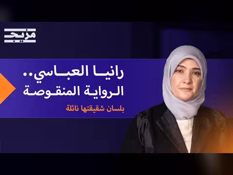 اختفاء رانيا العباسي وأطفالها