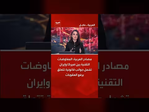 المفاوضات التقنية بين أميركا وإيران تشمل رفع العقوبات