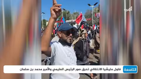 فلول مليشيا الانتقالي تحرق صور الرئيس العليمي والأمير محمد بن سلمان