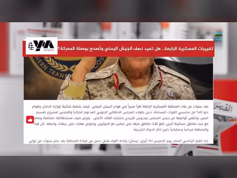 التغيير في المنطقة الرابعة وتأثيره على الجيش اليمني