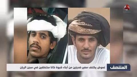 غموض حول مصير ضحيتين من شبوة مختطفين في سجن الريان