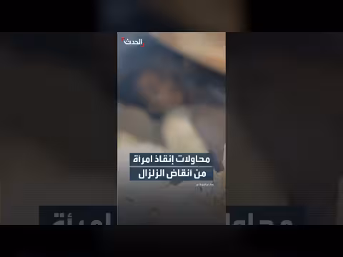 محاولات إنقاذ امرأة عالقة تحت أنقاض منزلها في فنزويلا