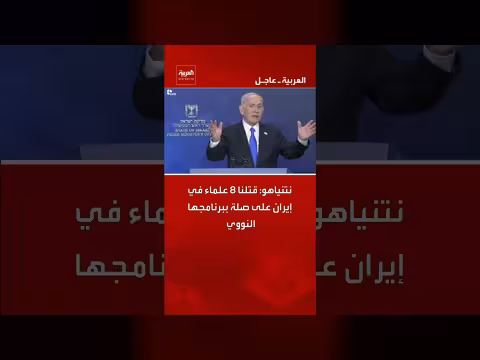 نتنياهو: قتلنا 8 علماء إيرانيين متورطين في البرنامج النووي