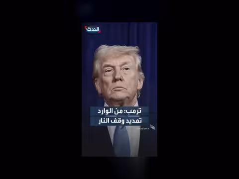 ترمب: من الوارد تمديد وقف النار بين روسيا وأوكرانيا