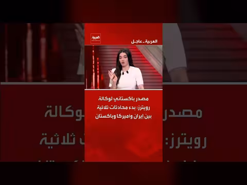 بدء محادثات ثلاثية بين إيران وأميركا وباكستان