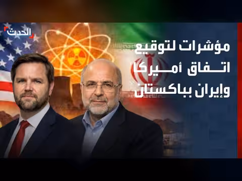 مؤشرات في باكستان على توقيع اتفاق أميركا وإيران