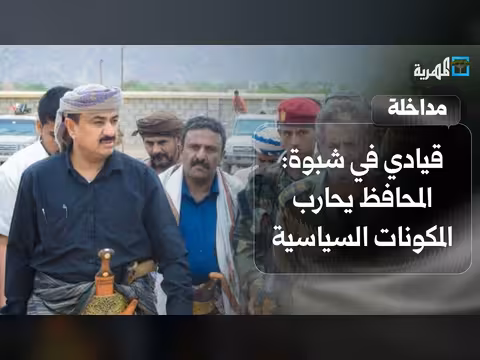 عضو قيادة شبوة: المحافظ يدير المحافظة بإرث المجلس الانتقالي