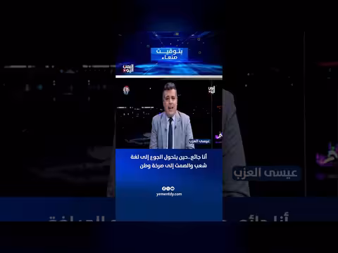 جوع الشعب اليمني: لغة صرخة وطنية