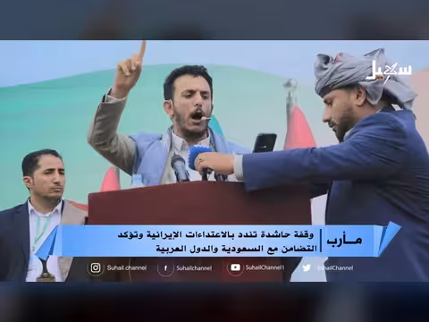 وقفة حاشدة تندد بالاعتداءات الإيرانية