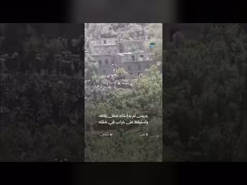 عريس يمني يستيقظ على خراب شقته بعد حفل زفافه