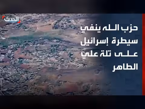 حزب الله: تلة علي الطاهر خالية من وجود إسرائيلي