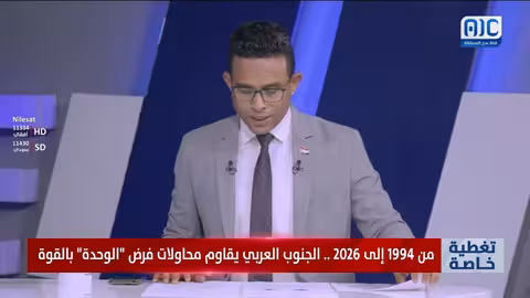من 1994 إلى 2026..الجنوب العربي يقاوم فرض الوحدة بالقوة