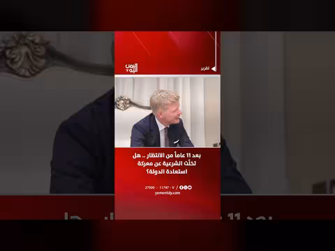 بعد 11 عاماً.. هل تخلت الشرعية عن استعادة الدولة؟