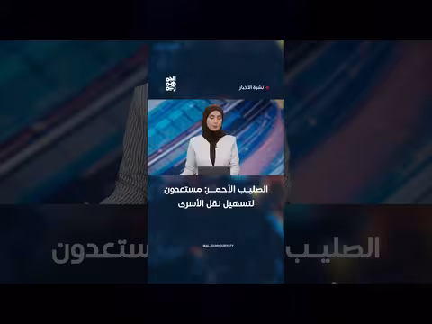 الصليب الأحمر مستعد لتسهيل نقل الأسرى