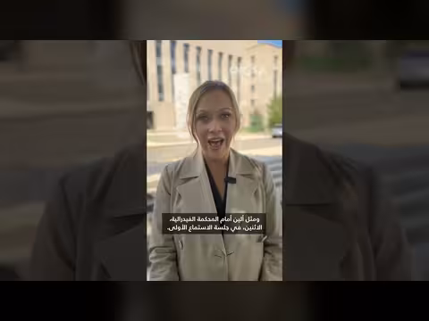 مثول المشتبه به بمحاولة اغتيال ترامب أمام المحكمة