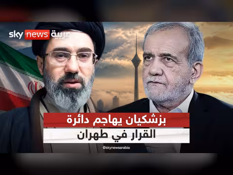 بزشكيان ينتقد احتكار صناعة القرار في إيران