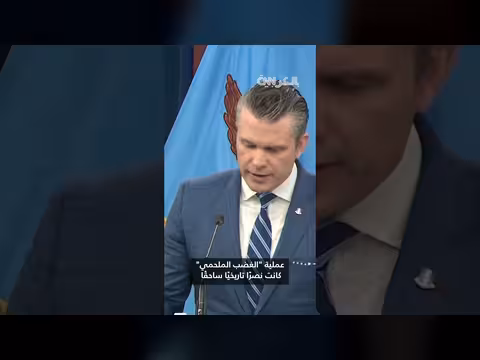 هيجسيت: نصر أمريكي ساحق على إيران