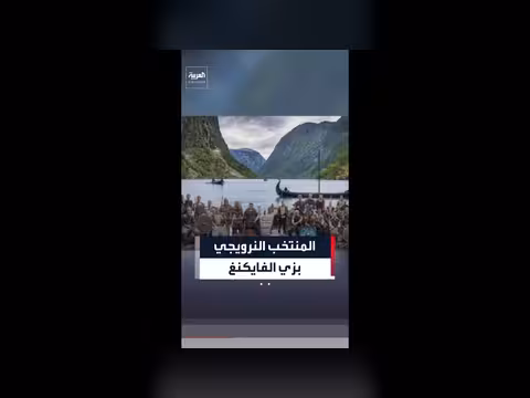 المنتخب النرويجي يظهر بزي الفايكنغ في كأس العالم 2026