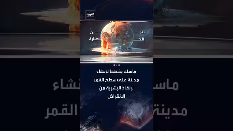 إيلون ماسك يخطط لمدينة ذاتية النمو على القمر خلال 10 سنوات