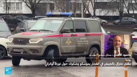 اغتيال جنرال روسي في موسكو وتداعياته على المفاوضات الأوكرانية