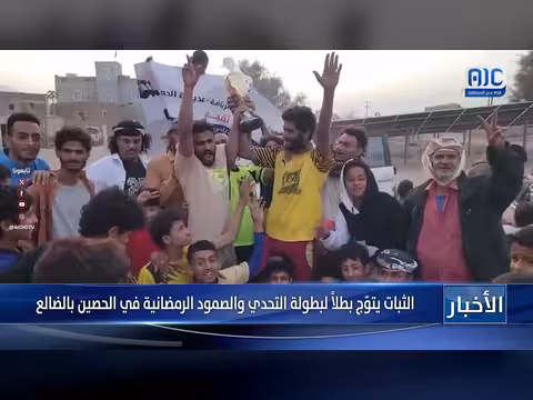 فريق الثبات يفوز ببطولة التحدي والصمود الرمضانية بالضالع