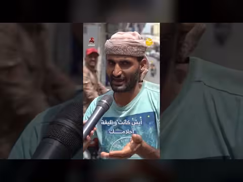 أيش كانت وظيفة أحلامك