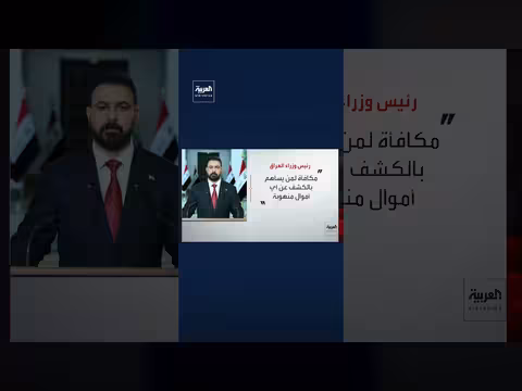 رئيس الوزراء العراقي يدعو إلى كشف الأموال في حملة مكافحة الفساد