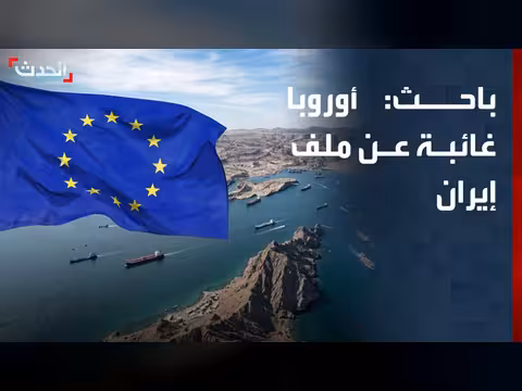 باحث: موقف أوروبا غير فعال في الملف الإيراني
