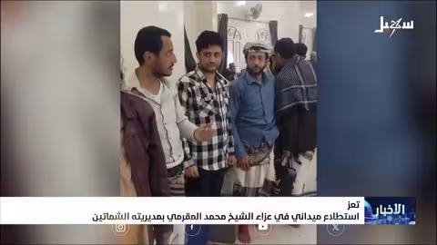 استطلاع في عزاء الشيخ محمد المقرمي: سيرة حياة ومآثر