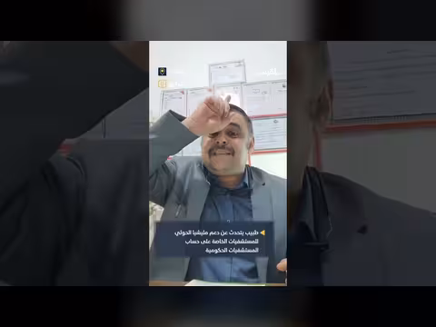 غضب طبيب يمني من دعم مليشيا الح. وثي للمستشفيات الخاصة