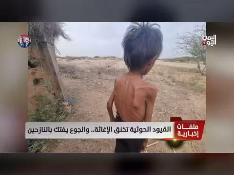 القيود الحوثية تخنق الإغاثة