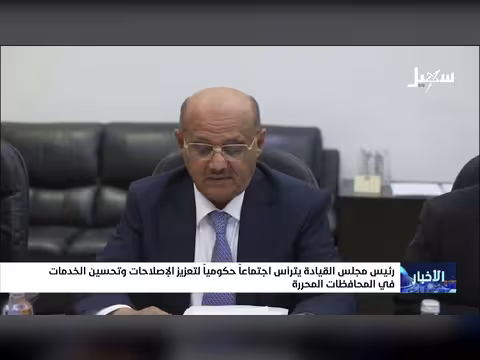 رئيس مجلس القيادة يعقد اجتماعاً حكومياً