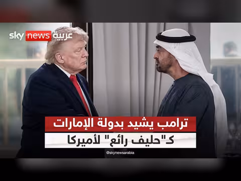 ترامب يشيد بدولة الإمارات كحليف لأميركا