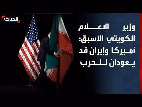وزير الإعلام الكويتي: عدم ثقة بين أميركا وإيران
