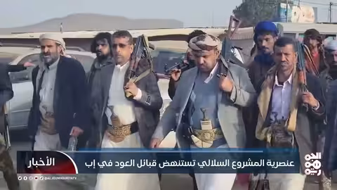 عنصرية الحوثيين تستنهض قبائل العود في إب