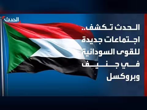 الحدث تكشف عن اجتماعات جديدة للقوى السودانية