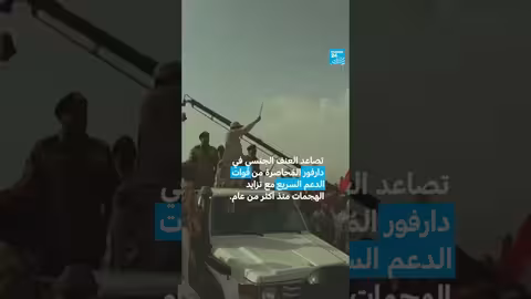 تصاعد العنف الجنسي ضد النساء في دارفور، السودان