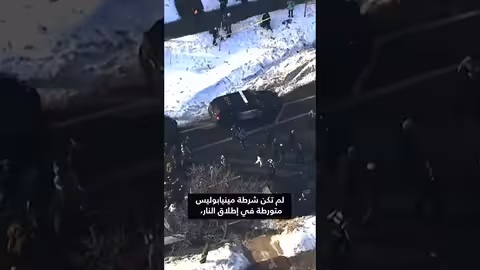 متظاهرون يرشقون شرطة الهجرة بكرات الثلج في مينيابوليس