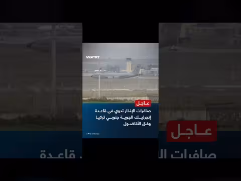 صفارات إنذار في قاعدة إنجرليك الجوية